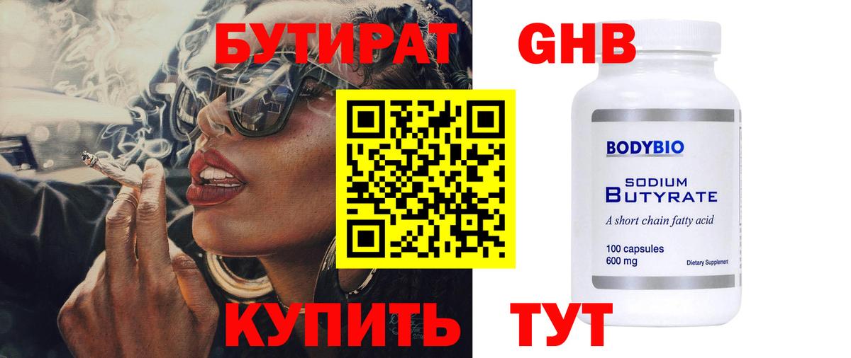 Бутират бутик Черняховск
