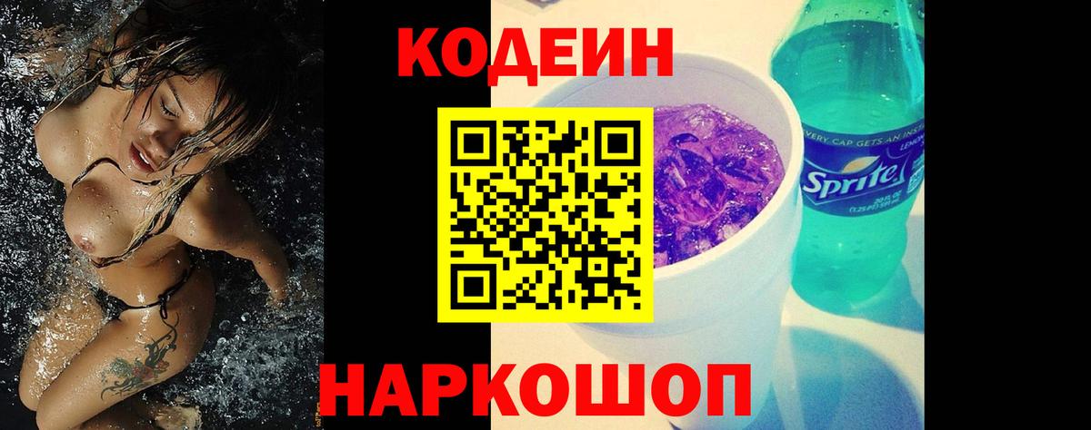 Codein Purple Drank  Codein напиток Lean (лин)  Черняховск  дарнет шоп  Вход с VPN 